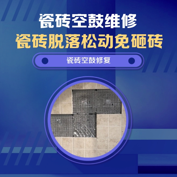 岚皋瓷砖空鼓维修公司分享卫生间墙面瓷砖空鼓面积较大时，如何进行注浆修补？
