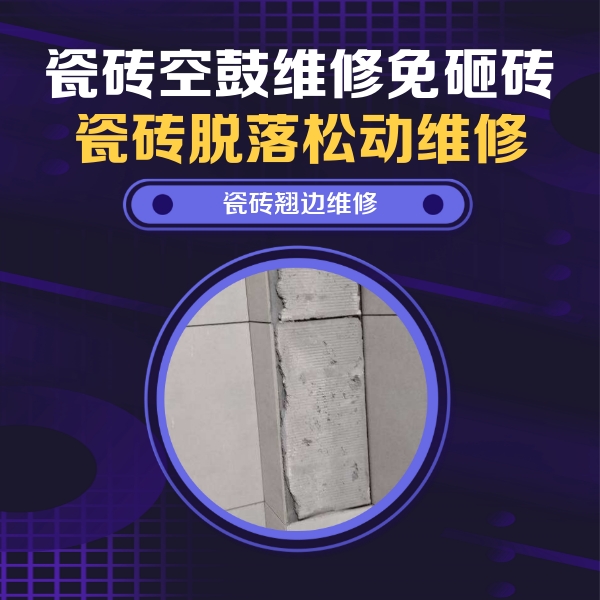 岚皋瓷砖空鼓维修公司分享主卧的瓷砖空鼓维修方法