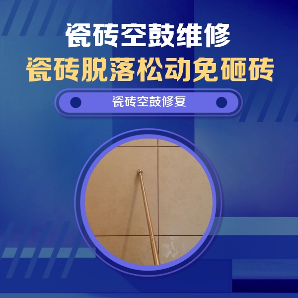 岚皋瓷砖空鼓维修公司分享如何判断瓷砖空鼓的面积？