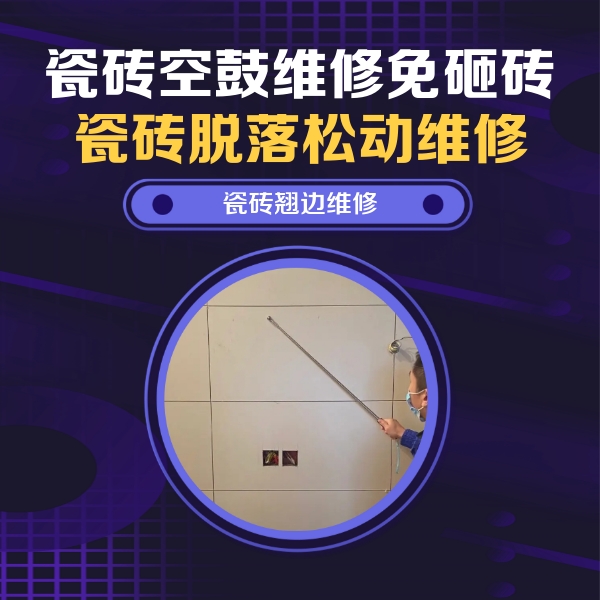 岚皋瓷砖空鼓维修公司分享瓷砖空鼓面积较大时，除了注浆修补还有哪些维修方法？