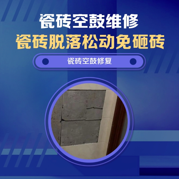 岚皋瓷砖空鼓维修公司分享砖缝注浆修补空鼓的注意事项有哪些？