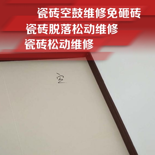岚皋瓷砖空鼓维修公司分享卫生间墙面瓷砖空鼓
