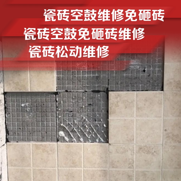 岚皋瓷砖空鼓维修公司分享地砖空鼓维修的知识