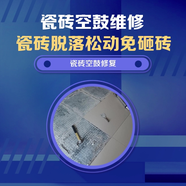 岚皋瓷砖空鼓维修公司分享瓷砖松动维修的方法
