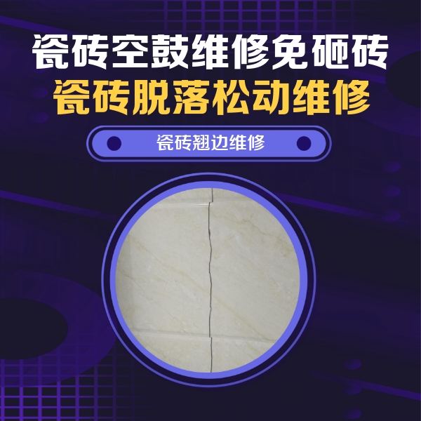 岚皋瓷砖空鼓维修公司分享砖缝注浆修补空鼓的具体操作步骤是什么