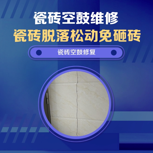 岚皋瓷砖空鼓维修公司分享瓷砖空鼓面积较大时，除了注浆修补还有哪些维修方法？